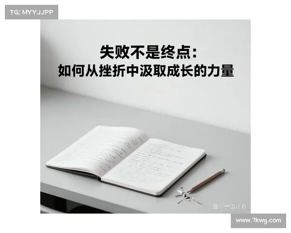 输掉比赛后的深刻反思与自我激励:如何从失败中汲取力量与成长 输掉比赛后的深刻反思与自我激励:如何从失败中汲取力量与成长