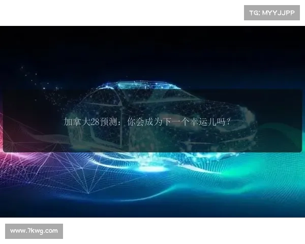 加拿大28预测软件分析与预测技巧分享,助力精准投注策略制定 加拿大28预测软件分析与预测技巧分享,助力精准投注策略制定